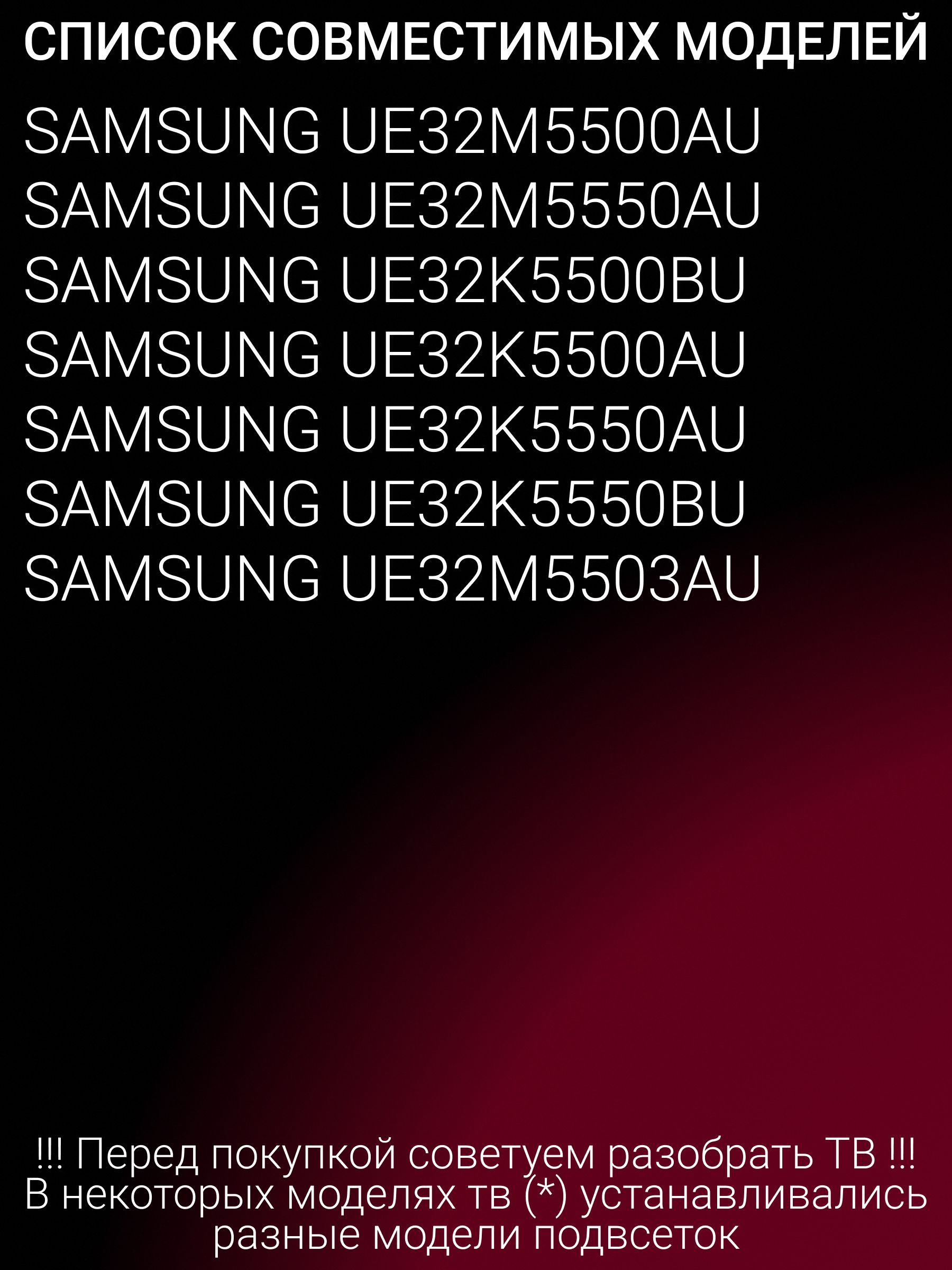 Подсветка для SAMSUNG UE32K5500AU UE32K5500BU UE32K5550AU UE32K5550BU UE32M5500AU UE32M5503AU UE32M5550AU; V6EY 320SM0 LED42
