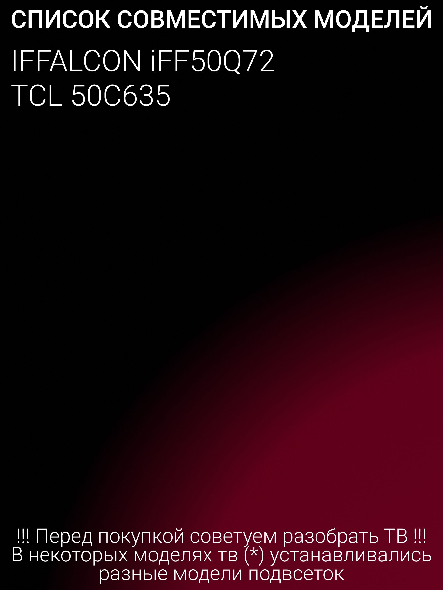 Подсветка для IFFALCON iFF50Q72; TCL 50C635; 50C635-ZX3030A-2X14YH; 50C635-ZX3030B-2X8YH