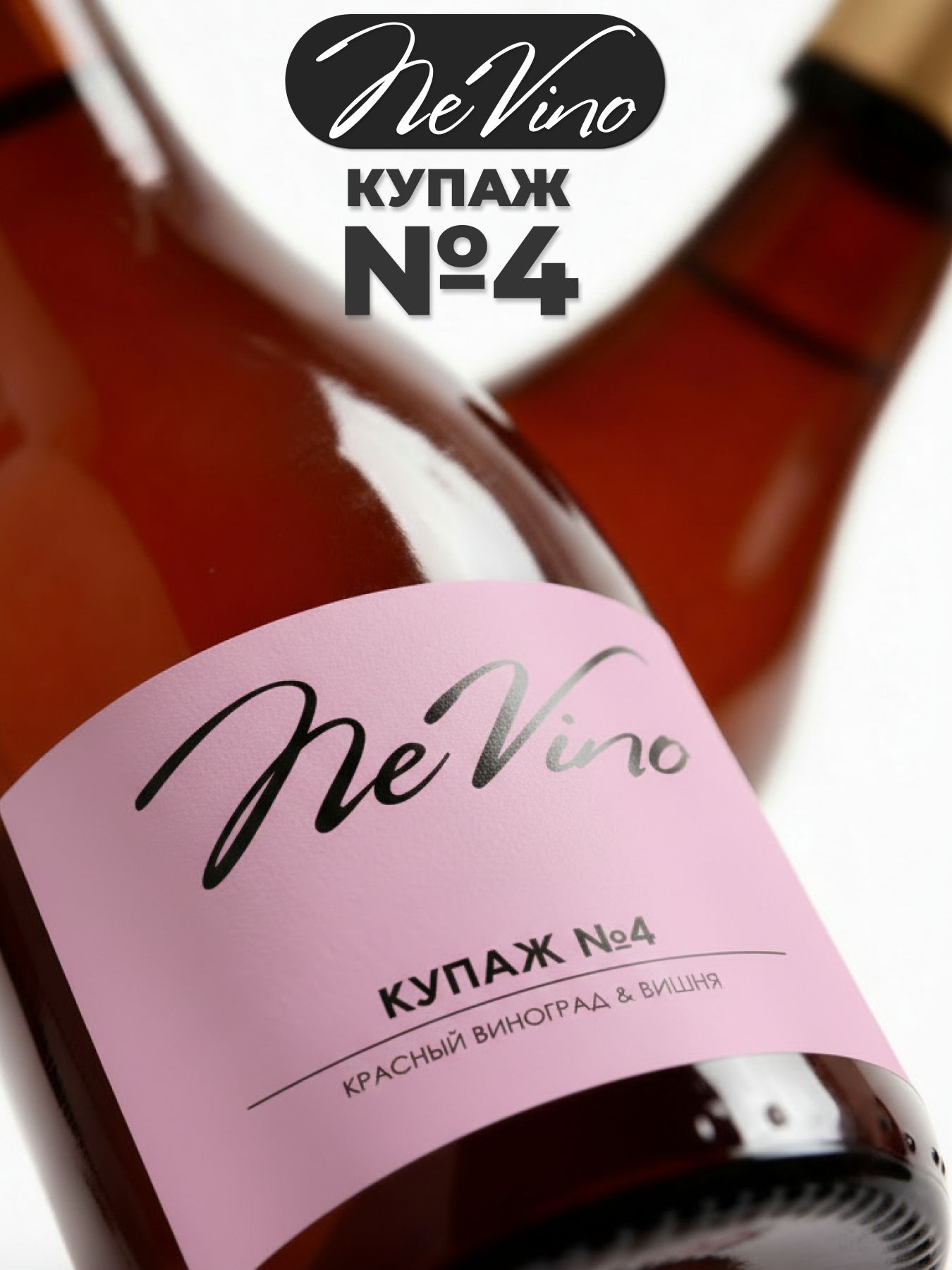 Безалкогольный Купаж №4 вишня, виноград