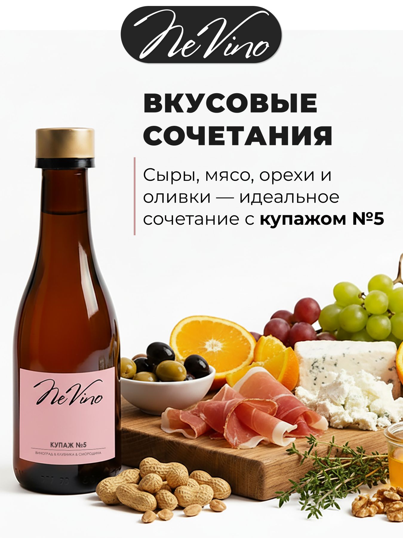 Безалкогольный Купаж №5 виноград клубника смородина