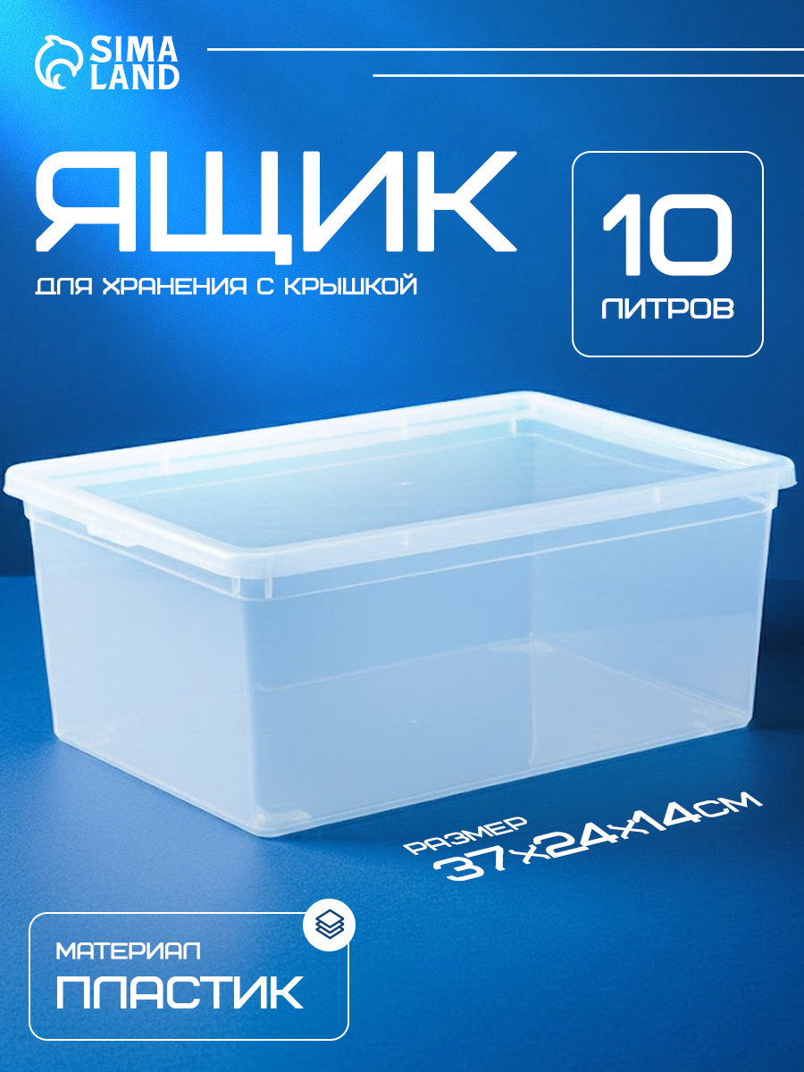 Органайзер для хранения с крышкой, объем 10 л, размер 37х25х14 см, цвет прозрачный