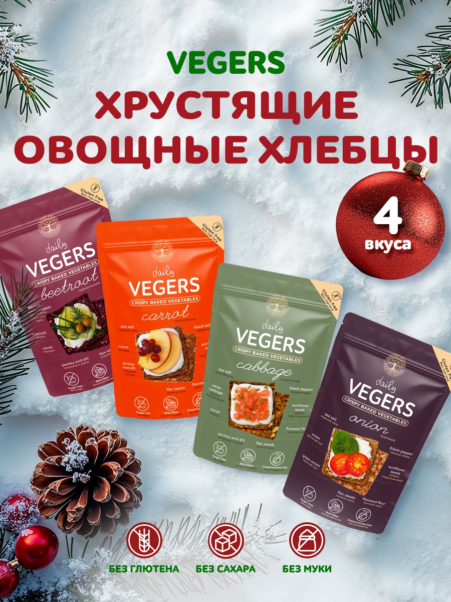 Хлебцы Daily VEGERS без глютена овощные снеки, полезный перекус без сахара