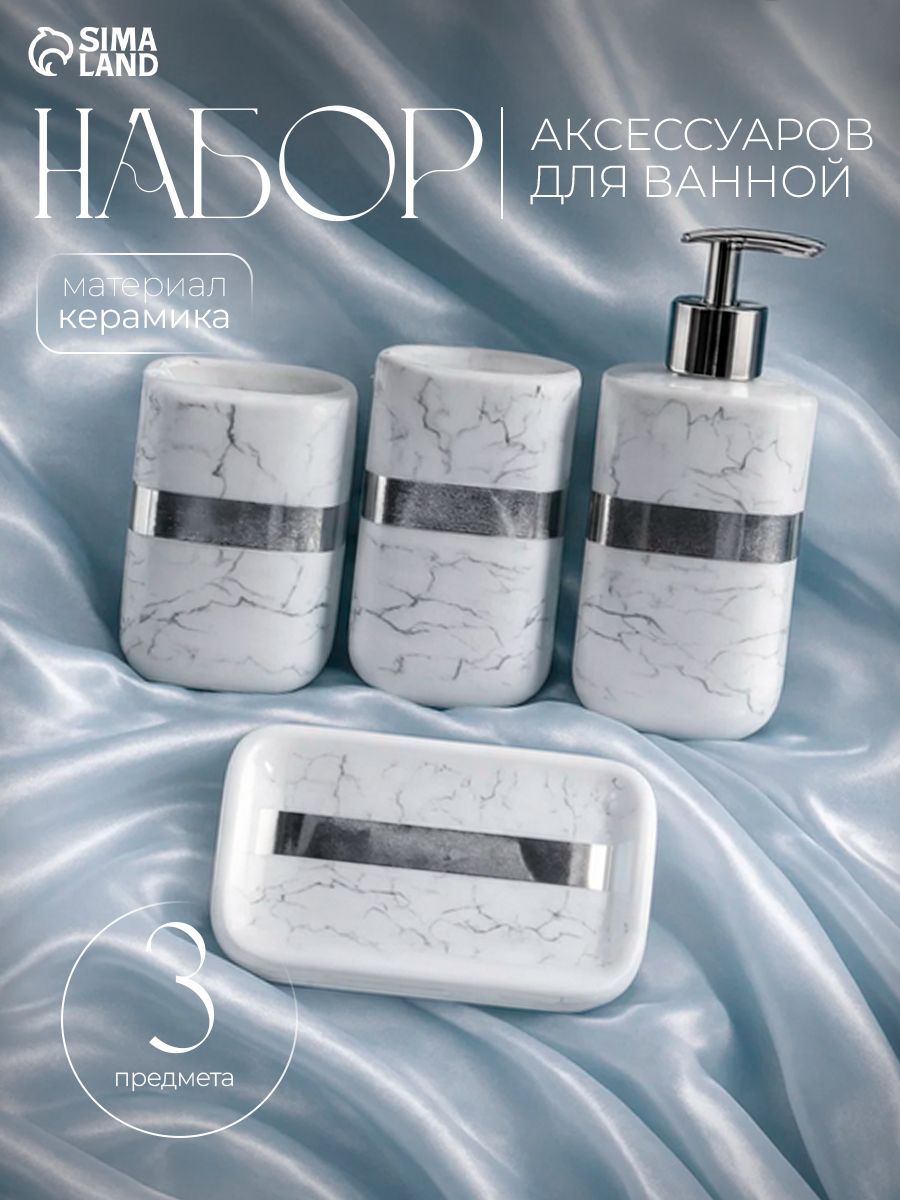 Набор для ванной комнаты аксессуаров "Вестерос", керамика, объем 400 мл