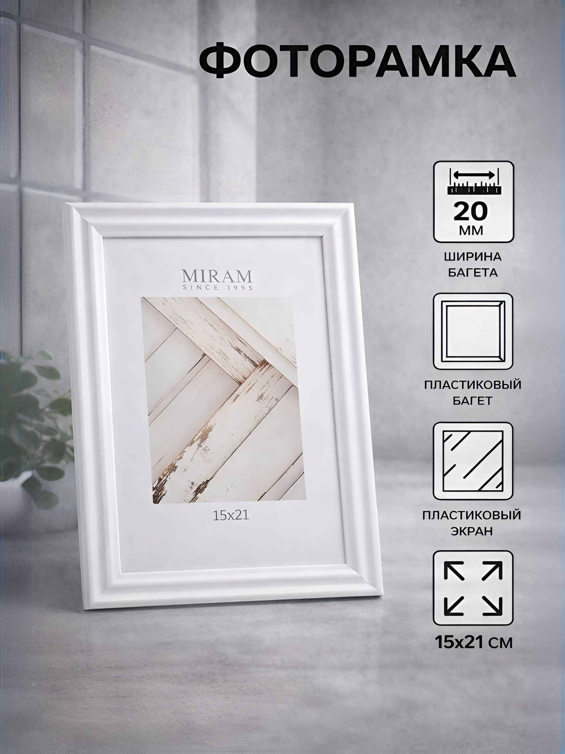 Рамка для фото, пластиковая фоторамка 15х21 см