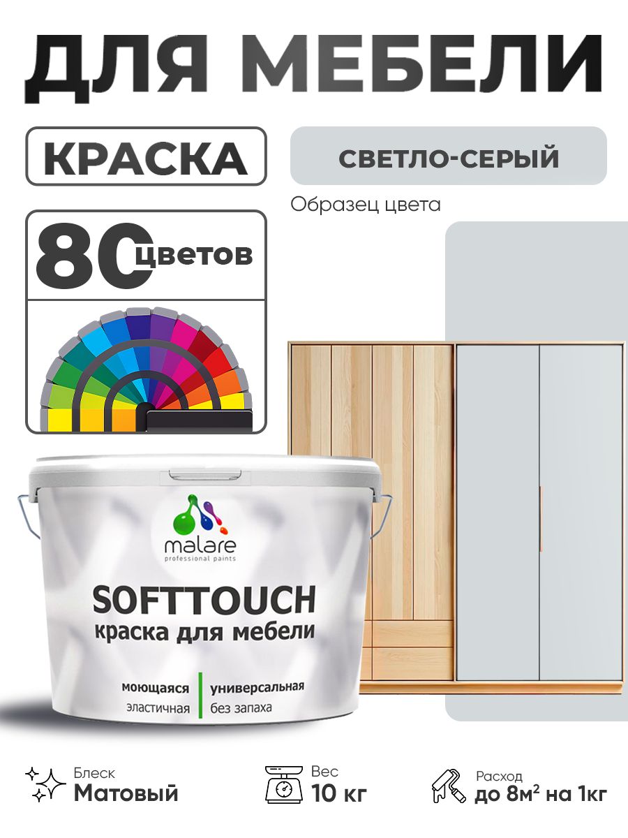 Акриловая краска для мебели Malare SoftTouch для кухонных фасадов для дерева и МДФ, моющаяся быстросохнущая, матовая, светло-серый, 10 кг