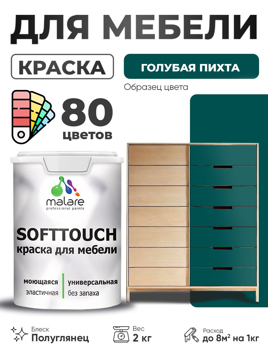 Резиновая краска для мебели Malare SoftTouch для кухонных фасадов для дерева и МДФ, моющаяся быстросохнущая, полуглянцевая, голубая пихта, 2 кг.