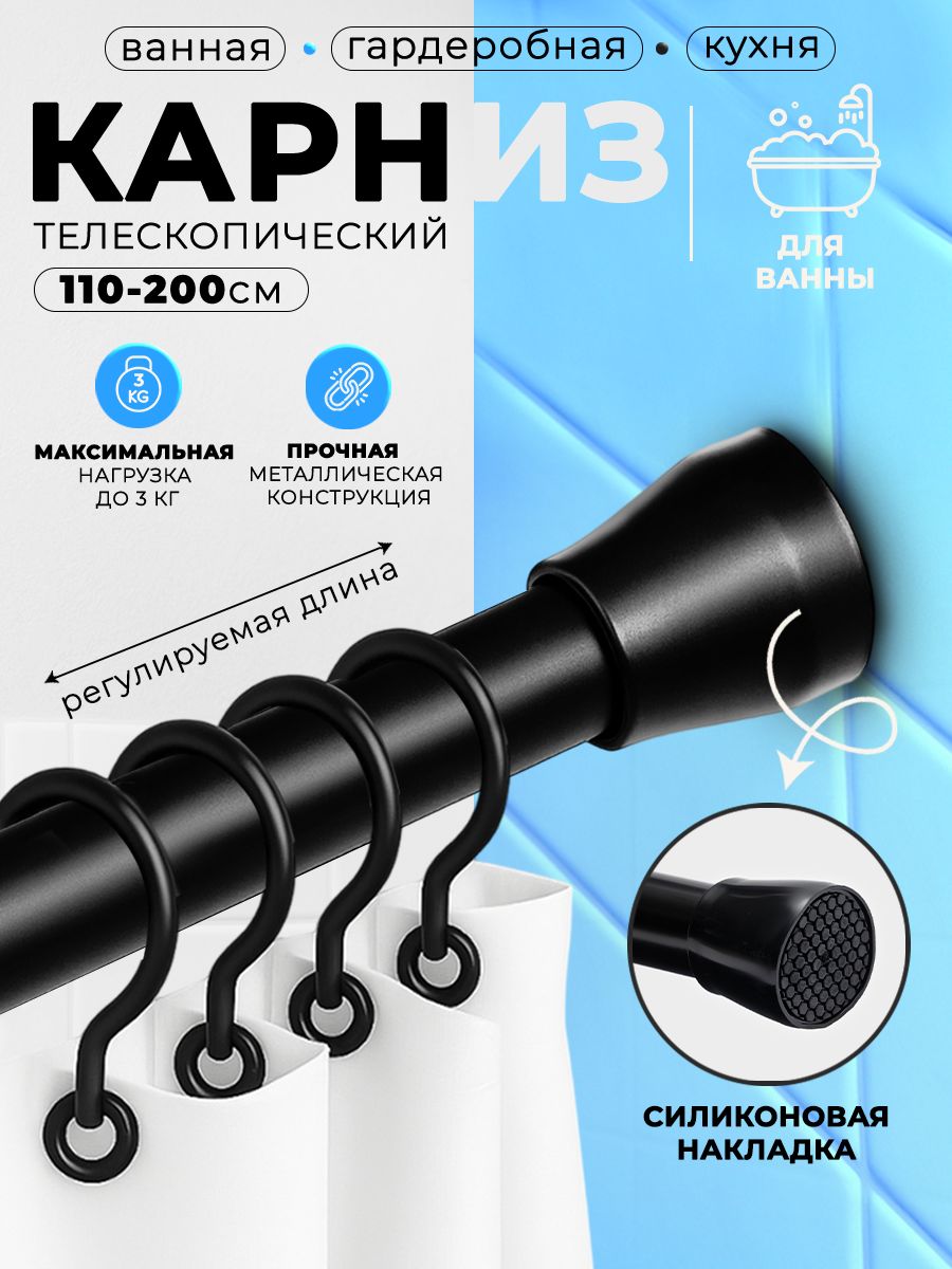 Карниз для ванной 110-200 см, телескопический, глянцевый с покрытием SAVANNA