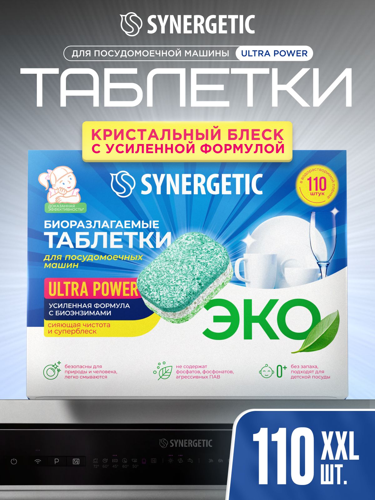 Таблетки для посудомоечной машины SYNERGETIC ULTRA POWER 110 шт, усиленная формула, в водорастворимой пленке, эко
