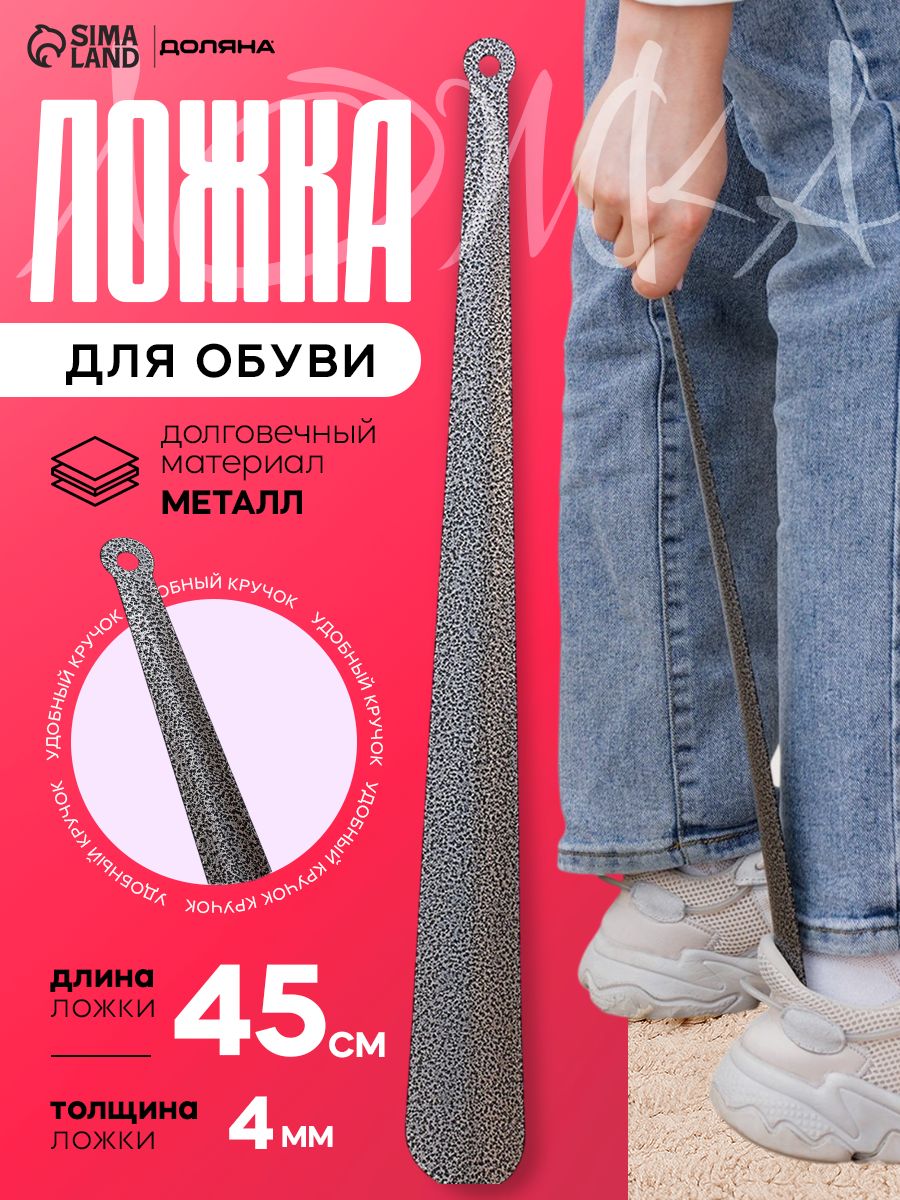 Ложка для обуви металлическая Доляна рожок обувной, цвет серый, размер 45х5 см