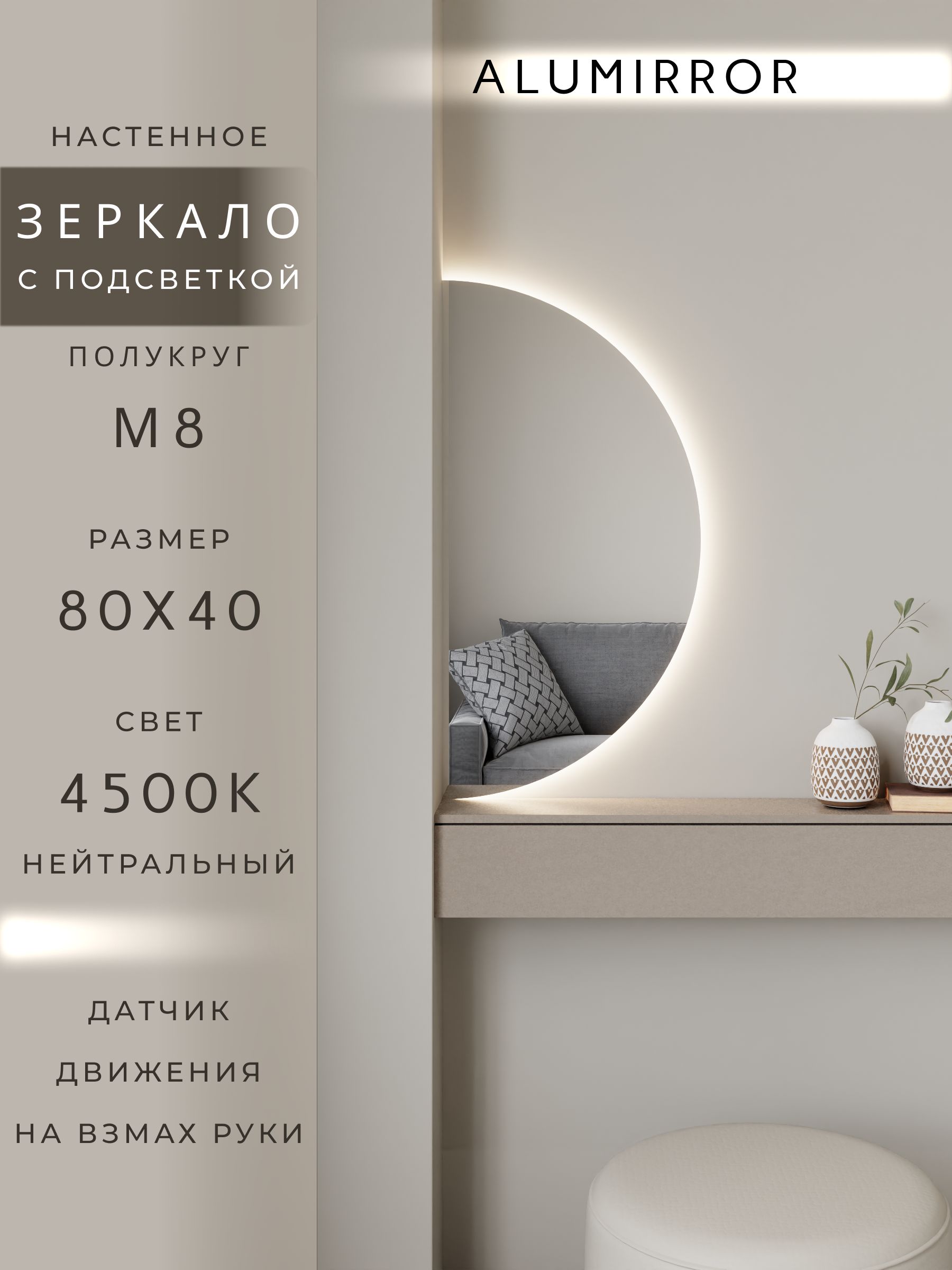 Зеркало настенное 80х40 нейтральный свет 4500К полукруглое с подсветкой М8 ALUMIRROR