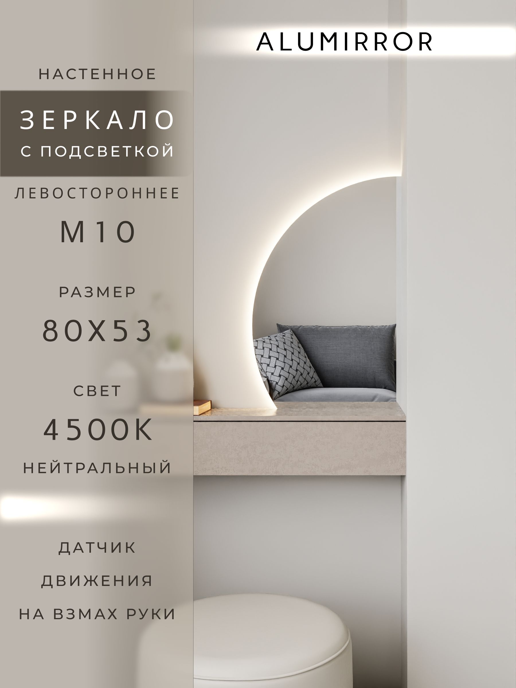 Зеркало настенное 80х53 нейтральный свет 4500К фигурное левая сторона с подсветкой М10 ALUMIRROR