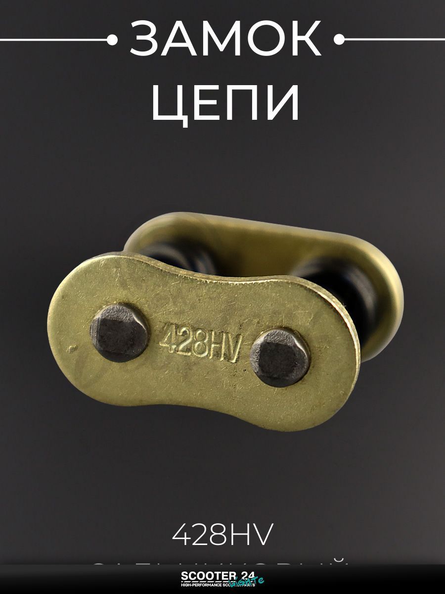 Замок цепи 428HV для мототехники универсальная сальниковый, GOLD 'DID'