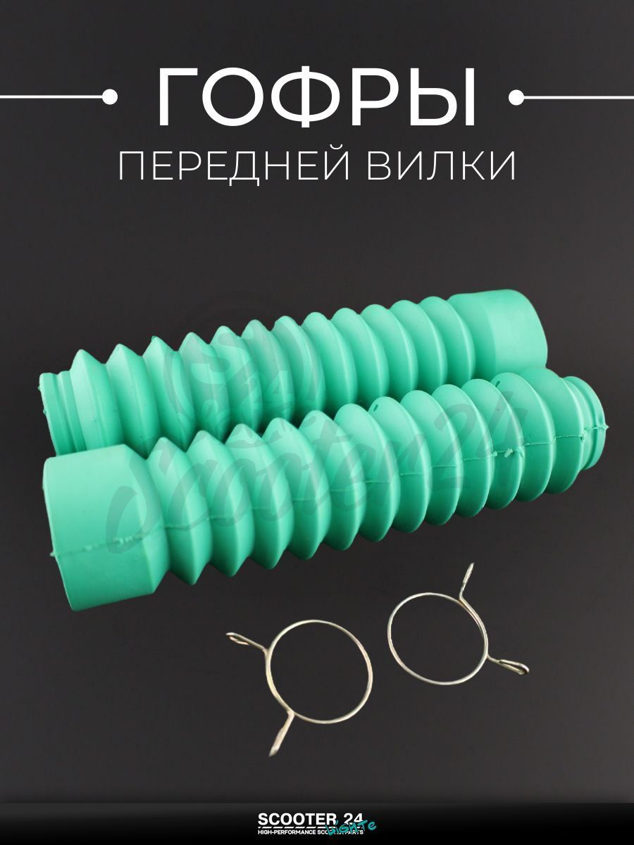 Гофры передней вилки (пара) на мотоцикл / мопед / эндуро STELS, Delta 200 кубов, TTR250, L-200 мм, d-30 мм, D-45 мм (зеленые, + хомуты)