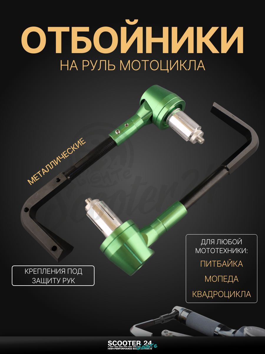 Отбойники руля (пара)с креплениями под защиту рук на мотоцикл / мопед и скутер / для мототехники (зеленые) "RIDE IT"