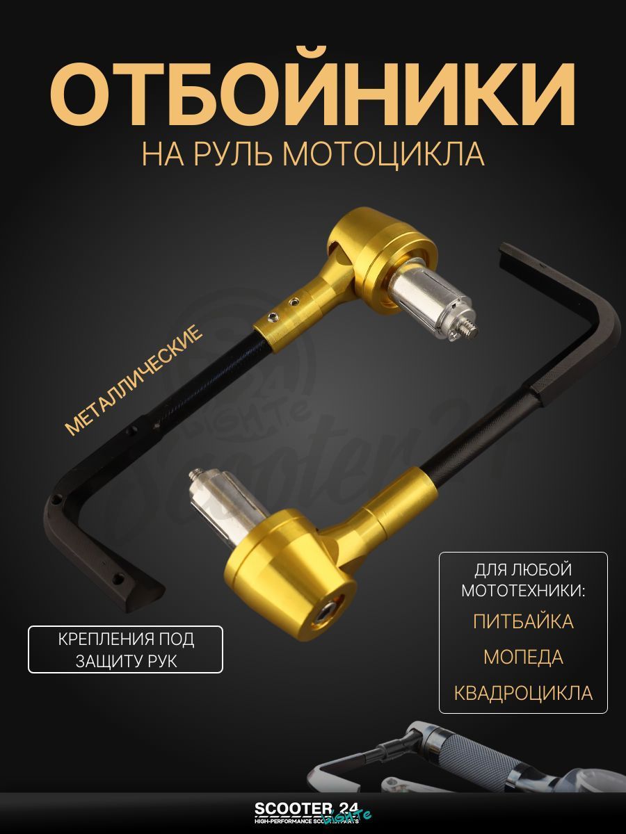 Отбойники руля (пара)с креплениями под защиту рук на мотоцикл / мопед и скутер / для мототехники (желтые) "RIDE IT"