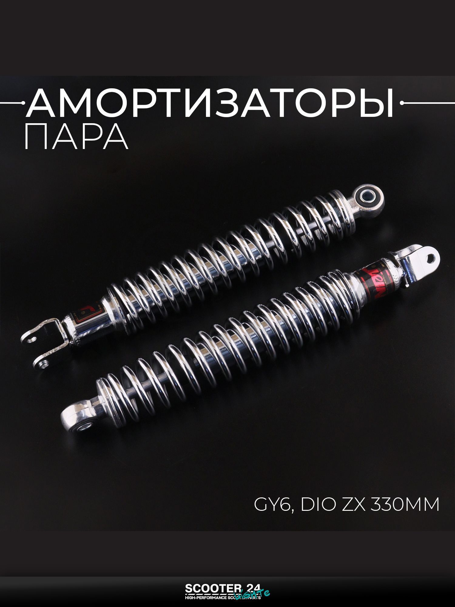 Амортизаторы (пара) на мотоцикл / мопед / скутер GY6, HONDA DIO / Хонда Дио 330 мм, стандартные, мягкие (хром) "NDT"