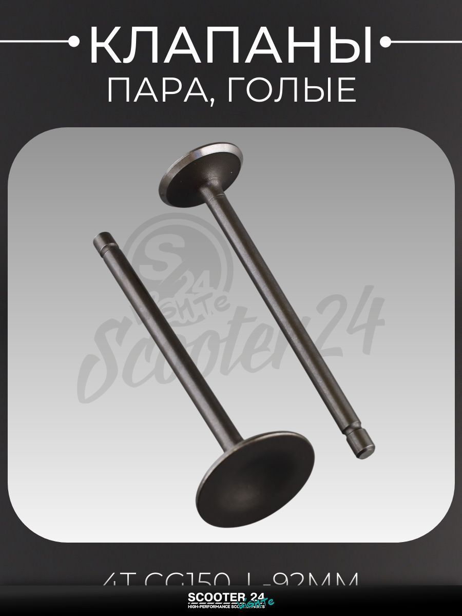 Клапаны (пара, голые) на китайский мотоцикл, мопед и эндуро 4T CG 150 (L-92 мм) "BEEZMOTO"