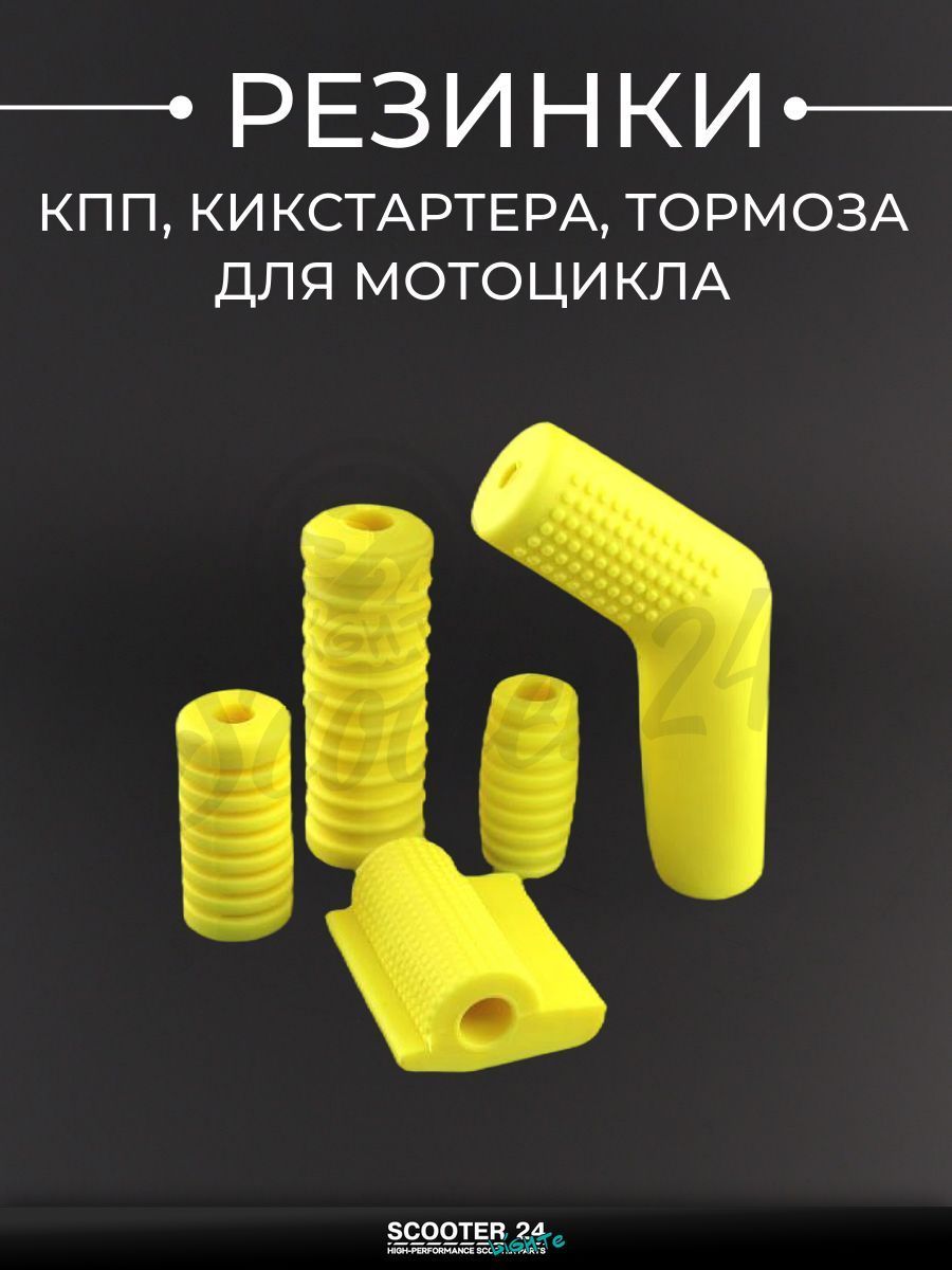 Резинка КПП, кикстартера, тормоза универсальные для мотоцикла комплект, жёлтый "BEEZMOTO"