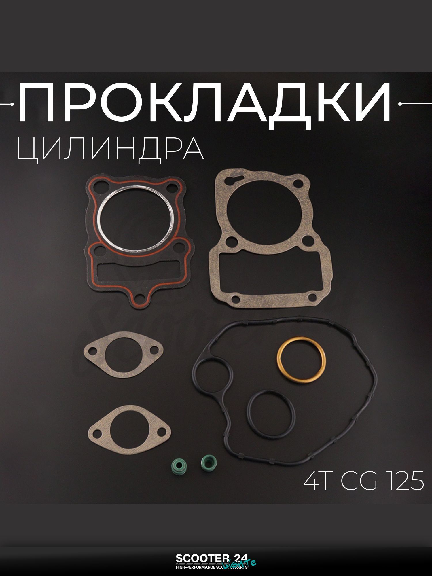 Прокладки цилиндра комплект на китайский 4T мотоцикл и скутер CG 125 кубов (полный) "PREMIUM GASKETS"