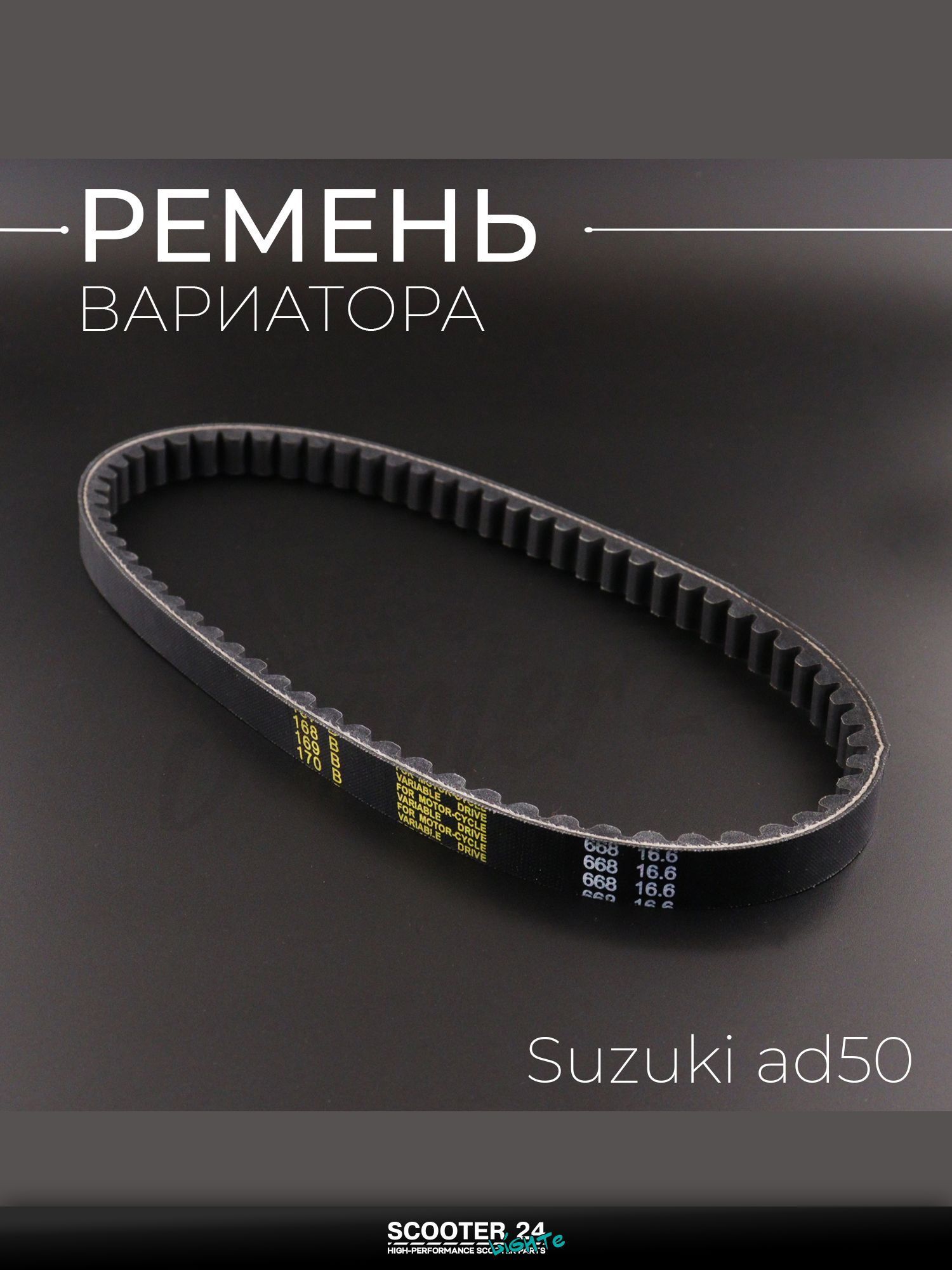 Ремень вариатора на скутер / мопед / мотоцикл 668 * 16,6 Suzuki AD50 "BEEZMOTO" / Сузуки Ад