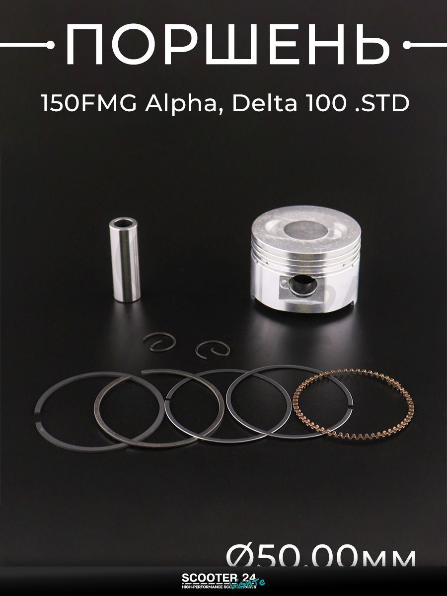 Поршень 150FMG на мопед и мотоцикл на мотоцикл и мопед Alpha, Delta / Альфа Дельта, Orion / Альфа, Дельта, Орион 100 кубов STD, d 50 "BEEZMOTO"
