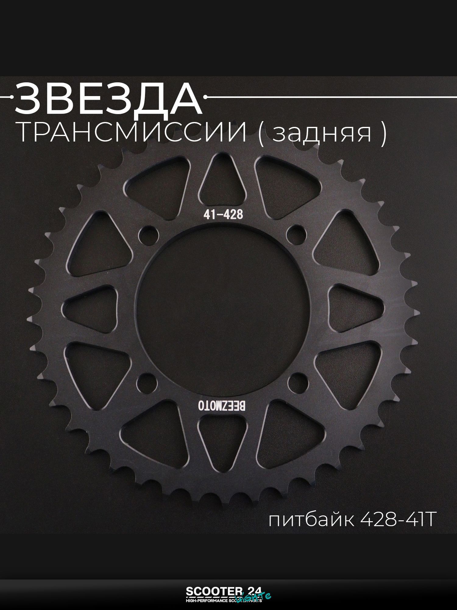 Звезда трансмиссии задняя на питбайк 428-41T, L 92 мм, d 76 мм, аллюминиевая, черная "BEEZMOTO"