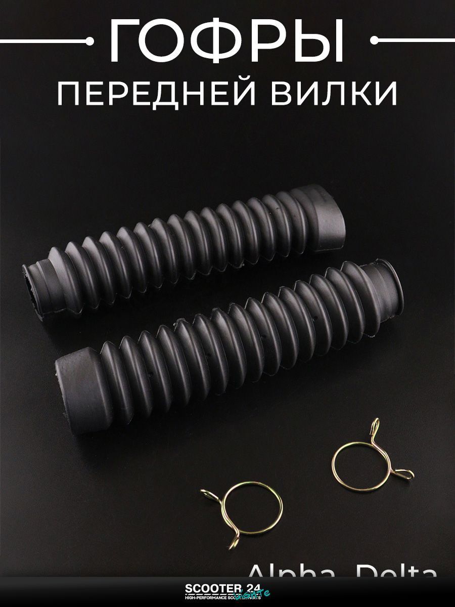 Гофры передней вилки (пара) на мопед и мотоцикл на мотоцикл и мопед Alpha, Delta / Альфа Дельта / Альфа Дельта (черные, с хомутами) "KOMATCU"