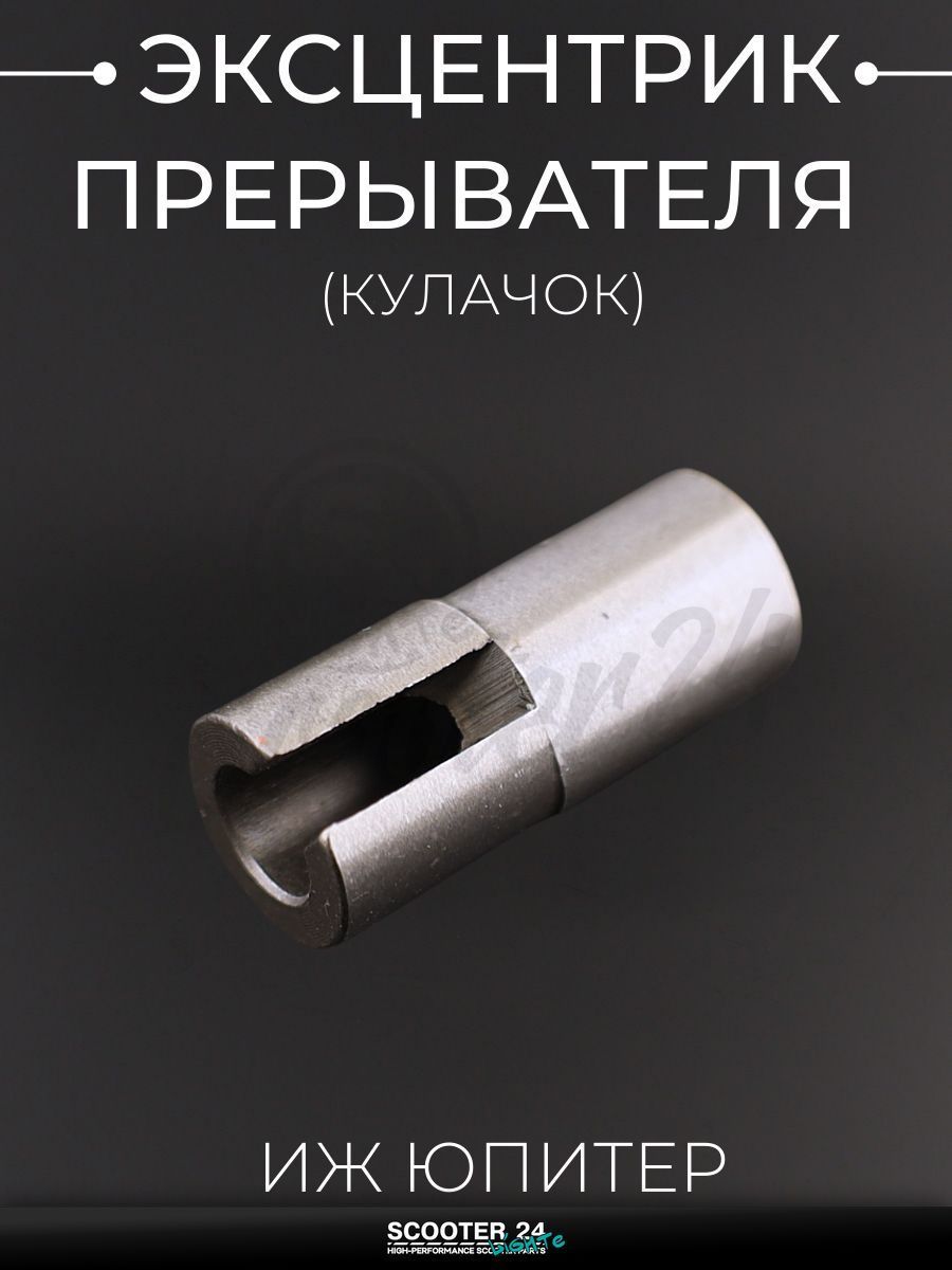 Эксцентрик прерывателя (кулачок) на мотоцикл ИЖ ЮПИТЕР "JING"