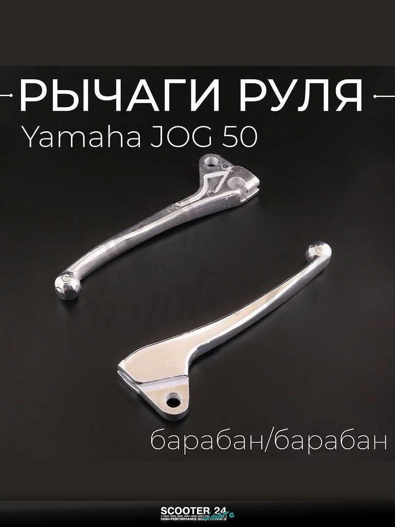 Рычаги руля на мотоцикл и мопед Yamaha JOG 50 (голые) (барабан/барабан) "BEEZMOTO" / Ямаха Джог