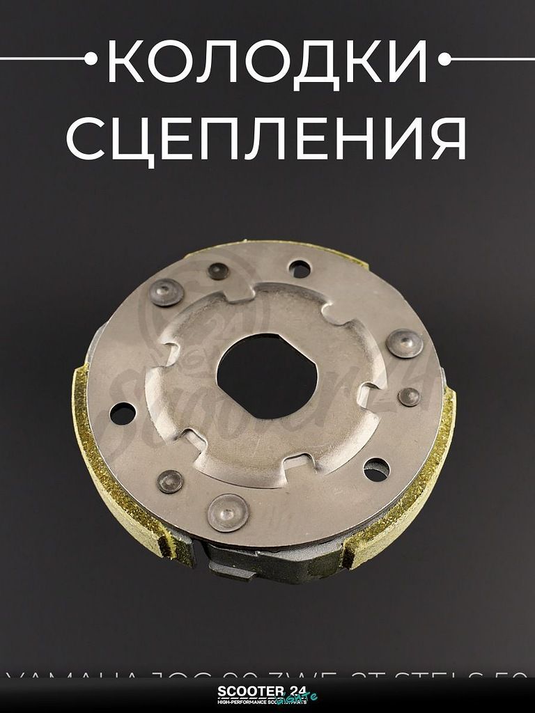 Колодки сцепления на мотоцикл / мопед / скутер Yamaha JOG 90 3WF, 2T Stels 50 / Ямаха Джог 3KJ, Стелс "LIPAI"