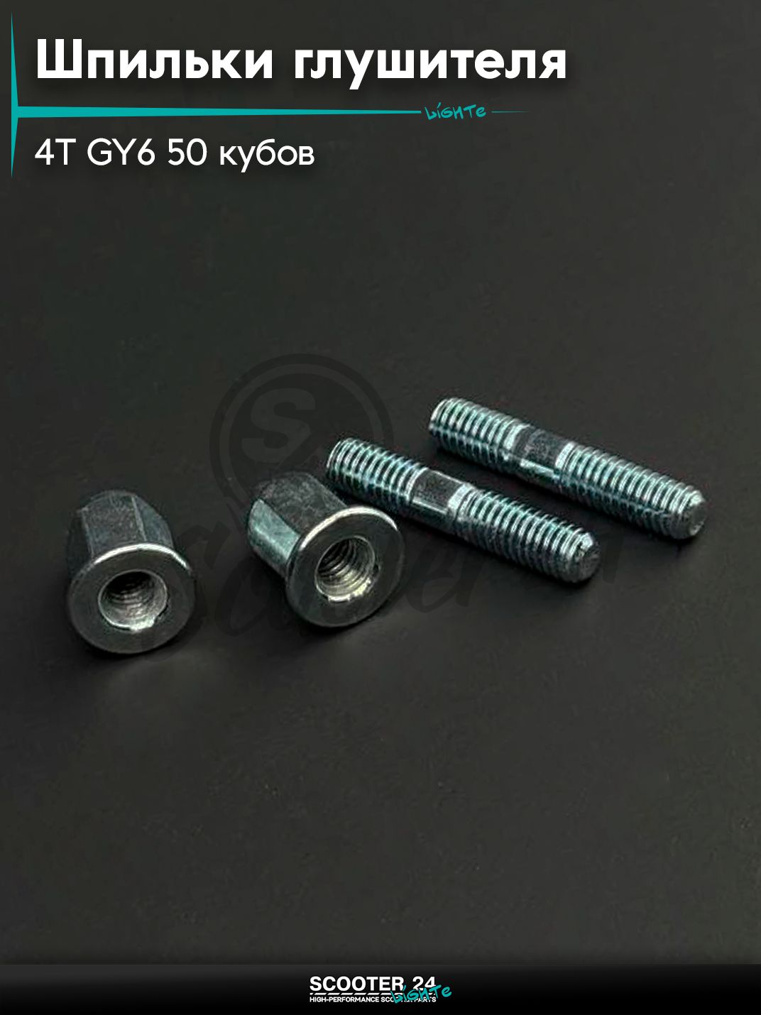 Шпильки глушителя на китайский скутер GY6 с двигателем 50 кубов (+гайки) "BEEZMOTO"4T