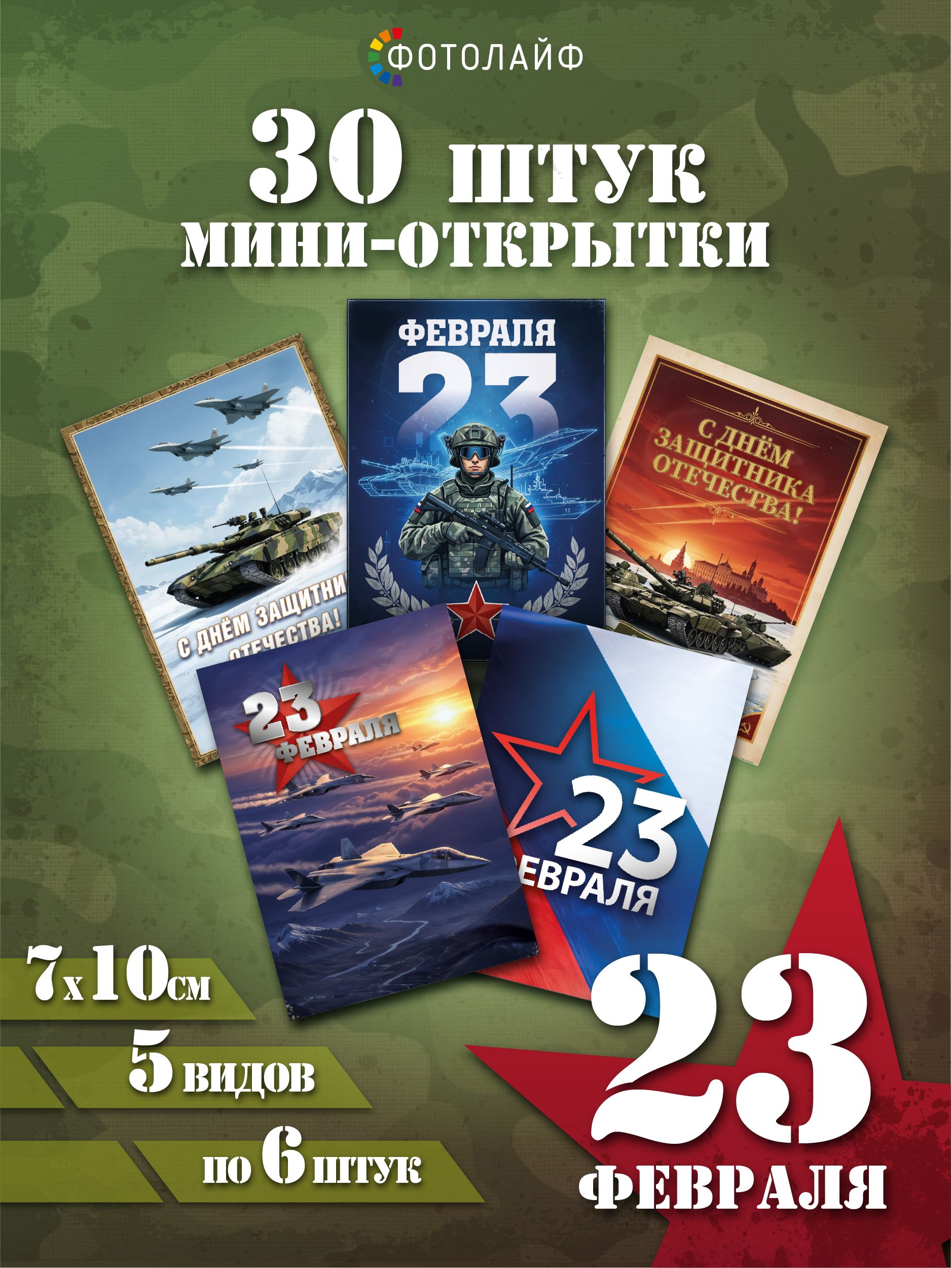 Набор мини-открыток на 23 февраля, 7х10 см, 30 штук в комплекте