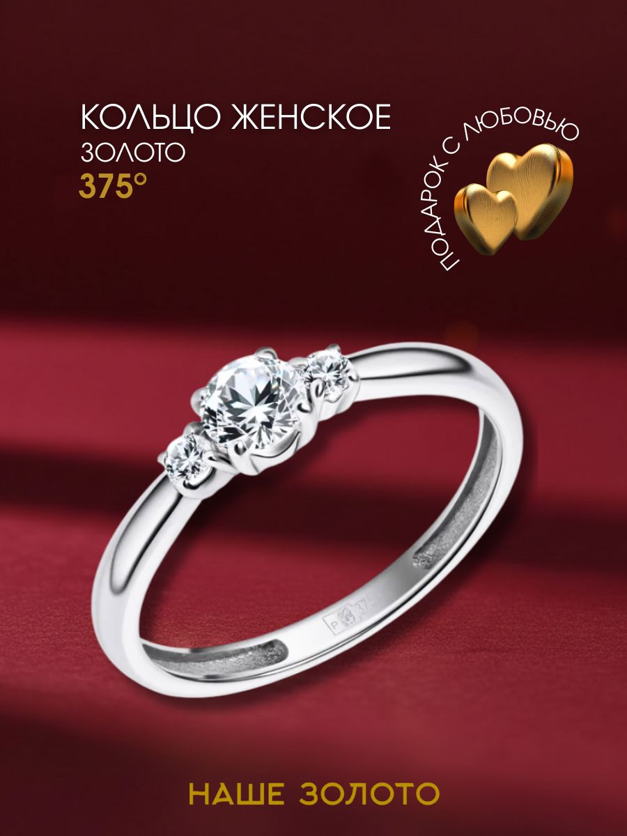 Кольцо золотое женское 375 с фианитом