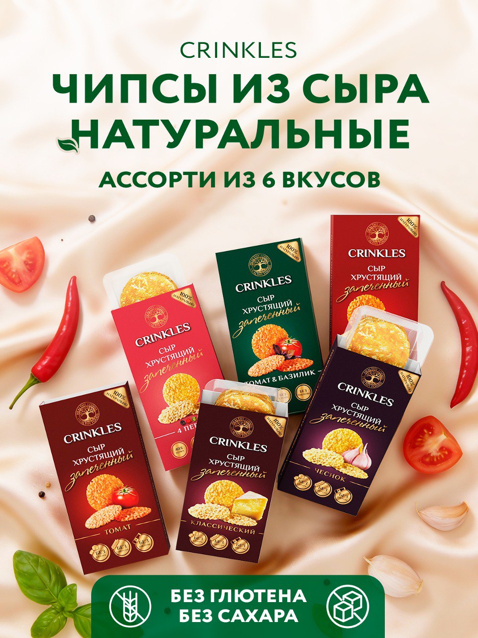 Чипсы Crinkles снеки из сыра хрустящие запеченные набор микс вкусов