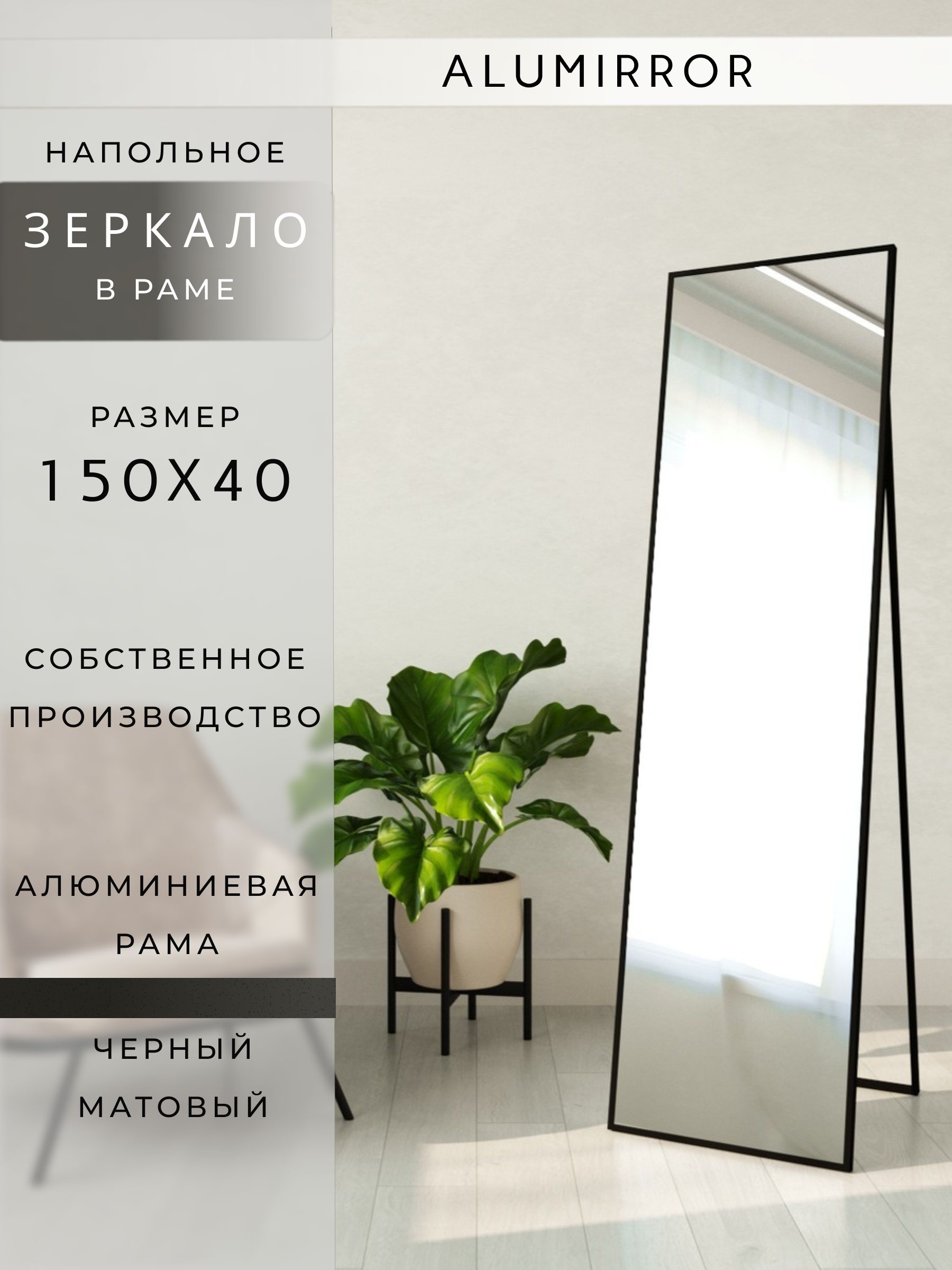 Зеркало напольное в алюминиевой раме интерьерное ALUMIRROR