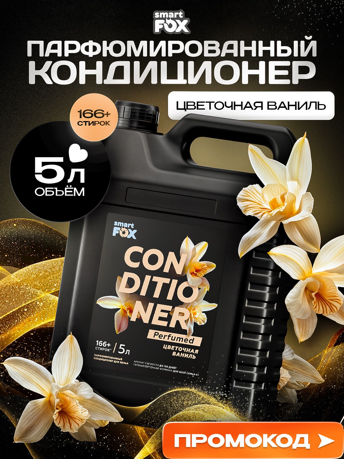 Кондиционер для белья SMART FOX Цветочная ваниль, 5 л (166+ стирок)