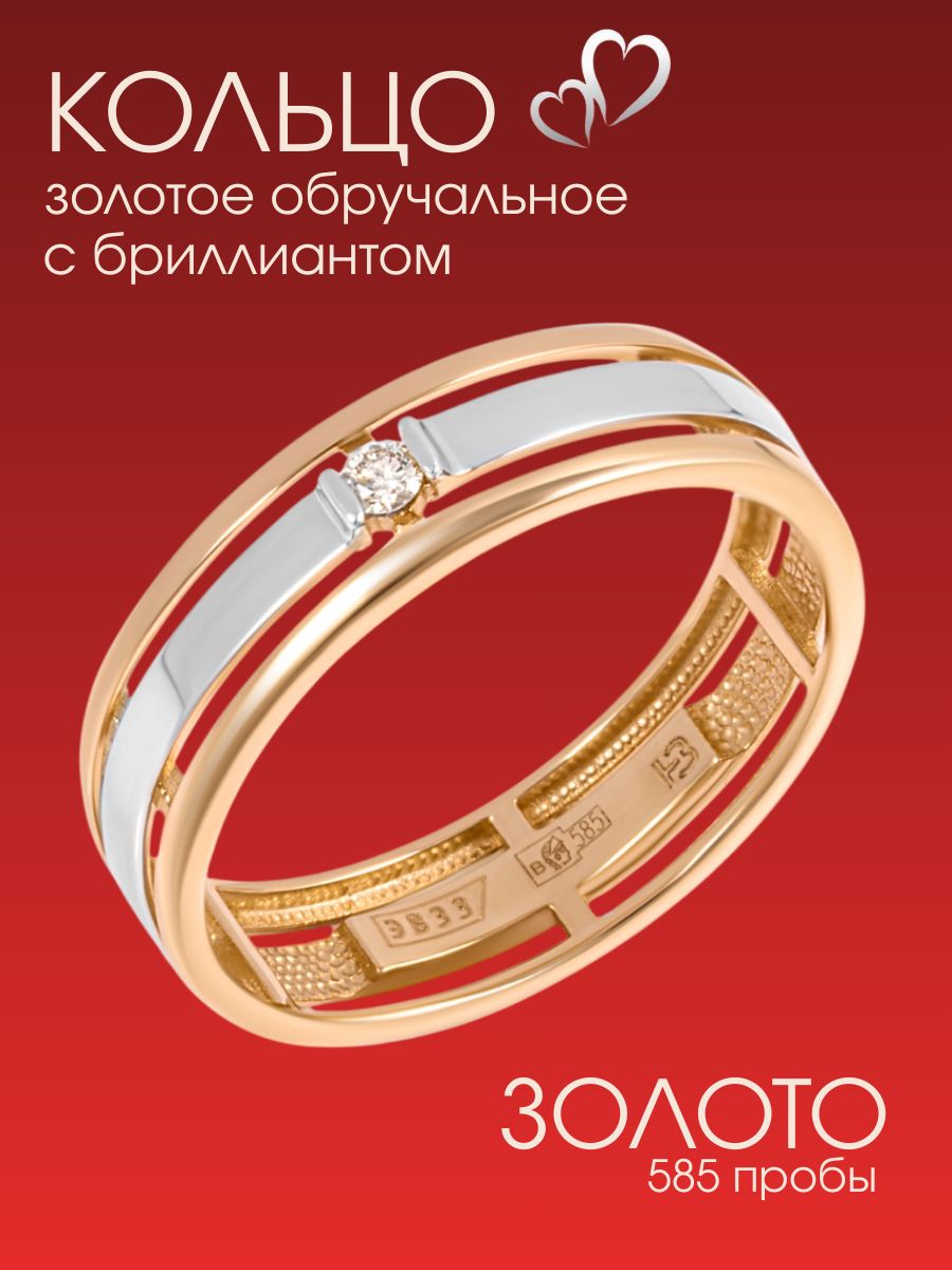 Обручальное кольцо золото 585 с бриллиантом