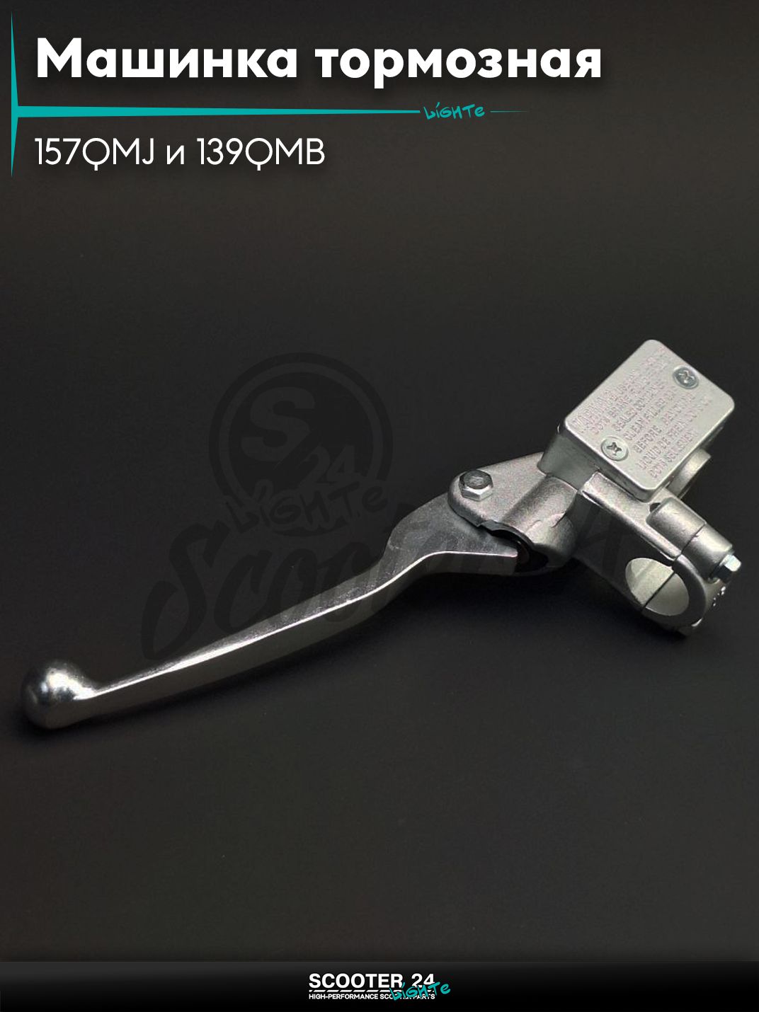 Машинка тормозная на китайский скутер с двигателем 157QMJ и 139QMB / GY6 50 - 150 кубов заднего тормоза (левая, низкая) "LIPAI"
