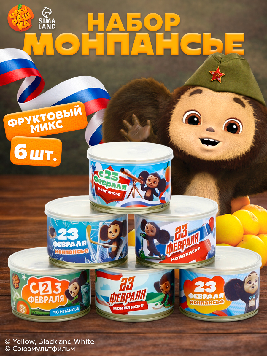 Монпансье, леденцы в консервной банке "Чебурашка" 23 февраля , 6 шт, 600 гр