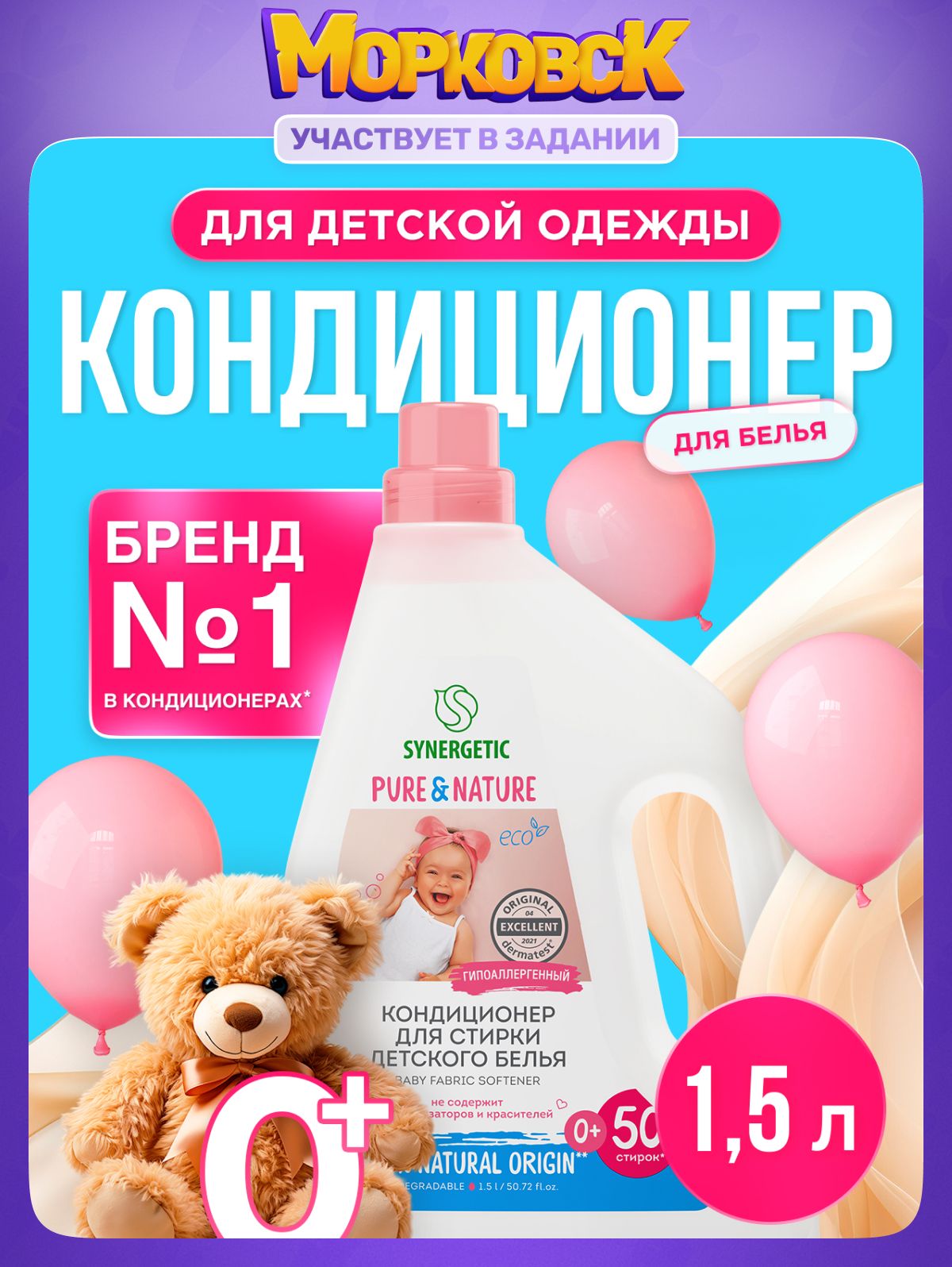 Кондиционер-ополаскиватель для белья SYNERGETIC Нежное прикосновение 1,5л Детский 50 стирок, гипоаллергенный, для всех видов тканей