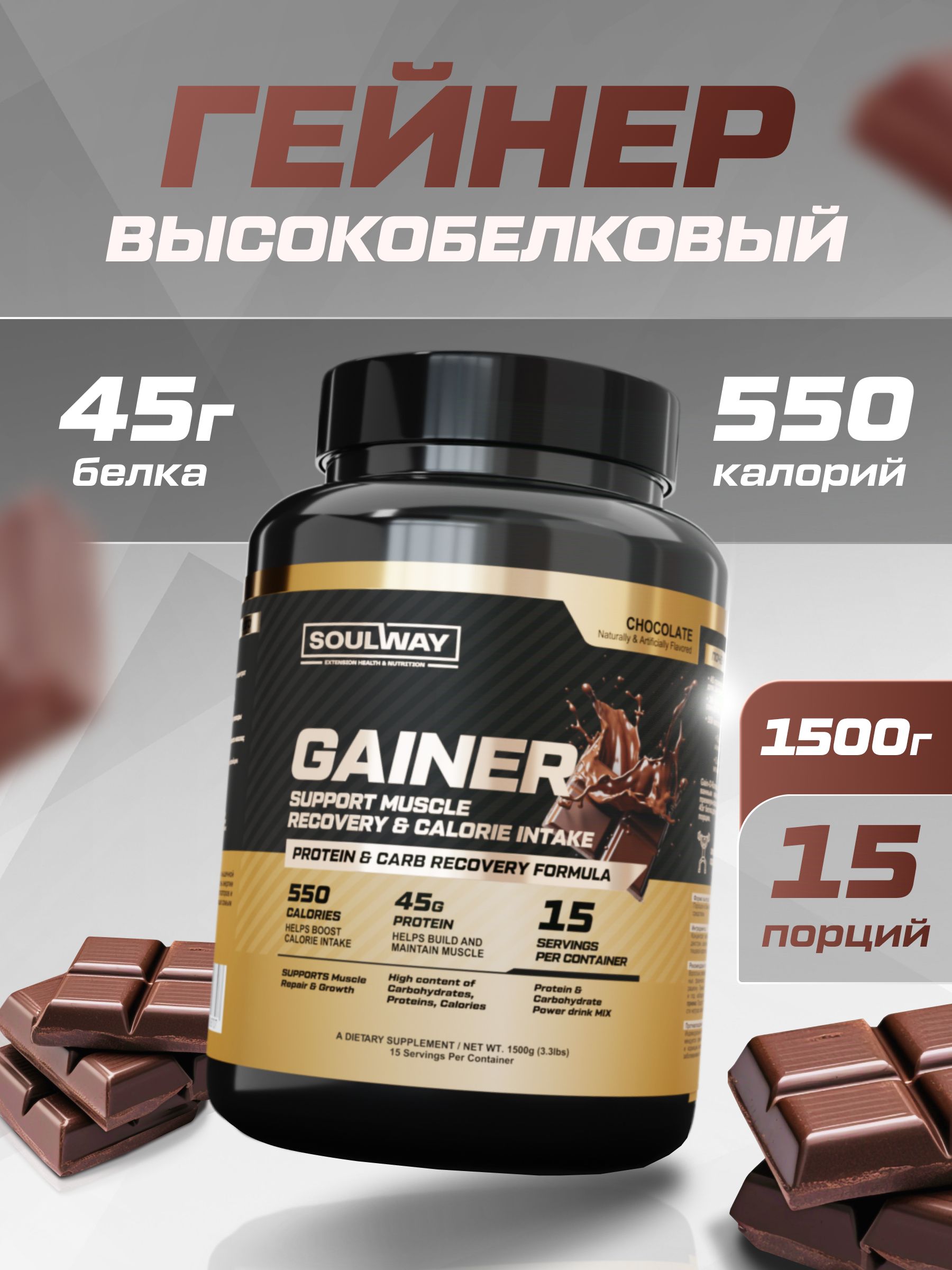 Гейнер высокобелковый / шоколад / 1500 гр 15 порций