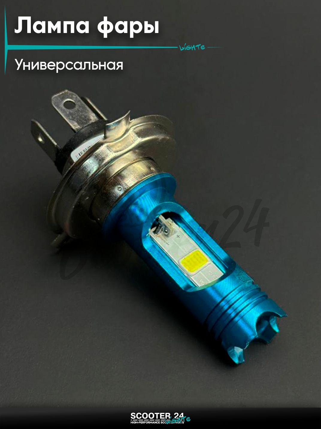 Лампа фары диодная H4 12V 35/35W 3 кристалла на мотоцикл / квадроцикл и скутер