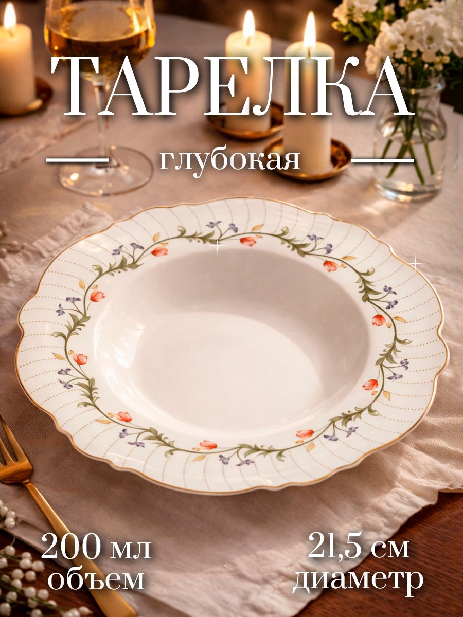 Тарелка глубокая 21,5 см WY Flowers song, премиум-фарфор