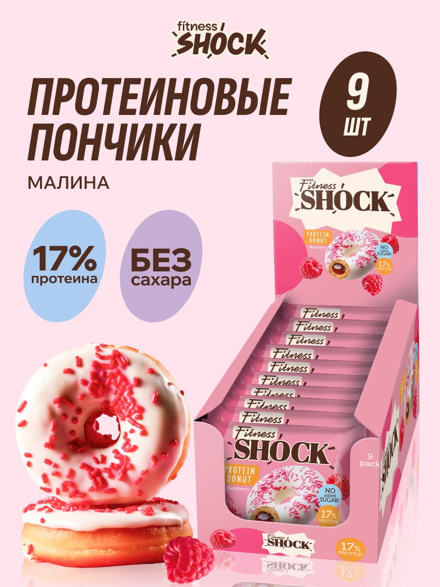 FitnesShock Протеиновое печенье без сахара пончики Донат "Малина", 9 шт