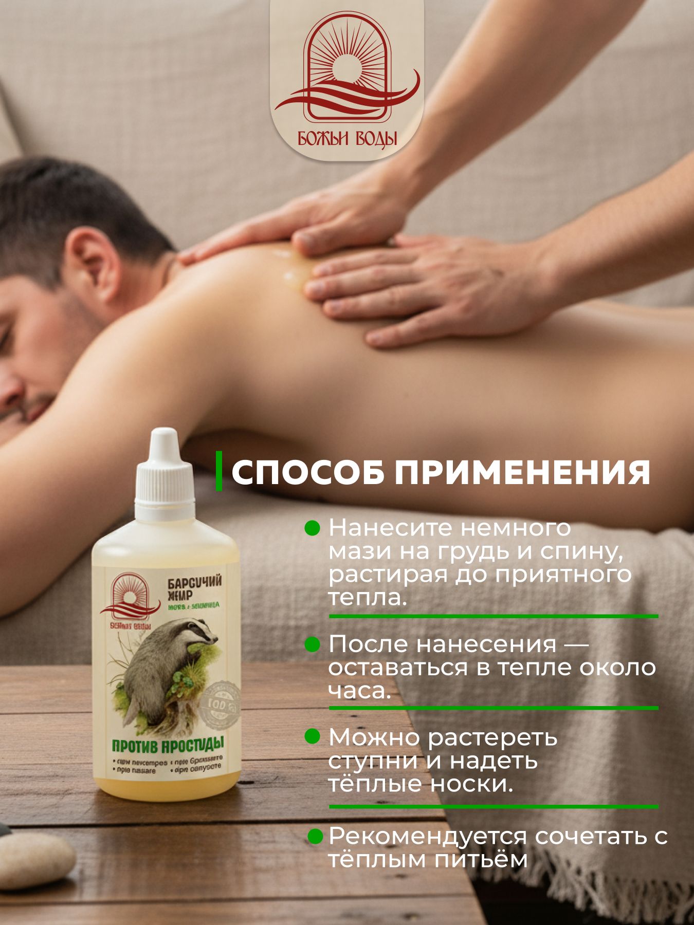 Бальзам Барсучий жир, для суставов 100 мл, Божьи воды