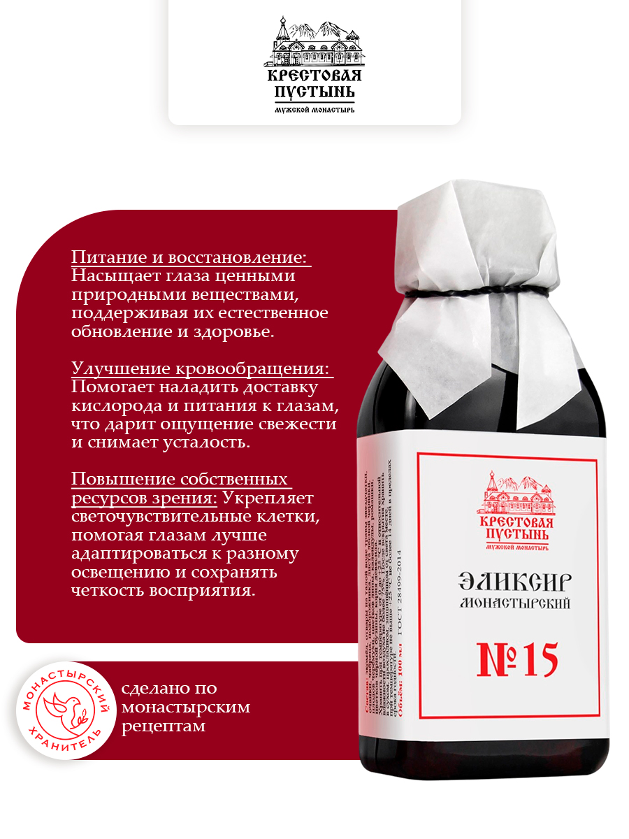 Эликсир Монастырский №15 Хорошее зрение