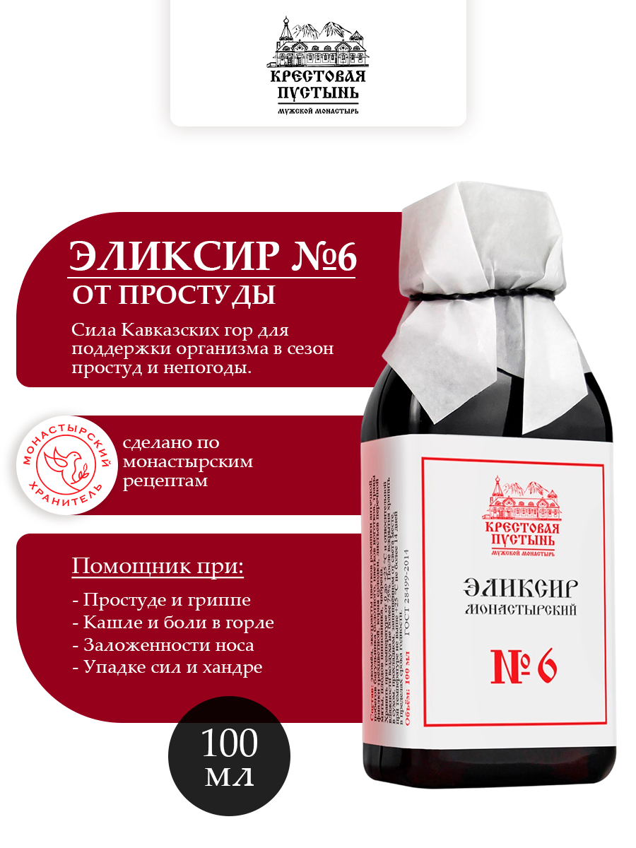 Эликсир Монастырский № 6 от Простуды