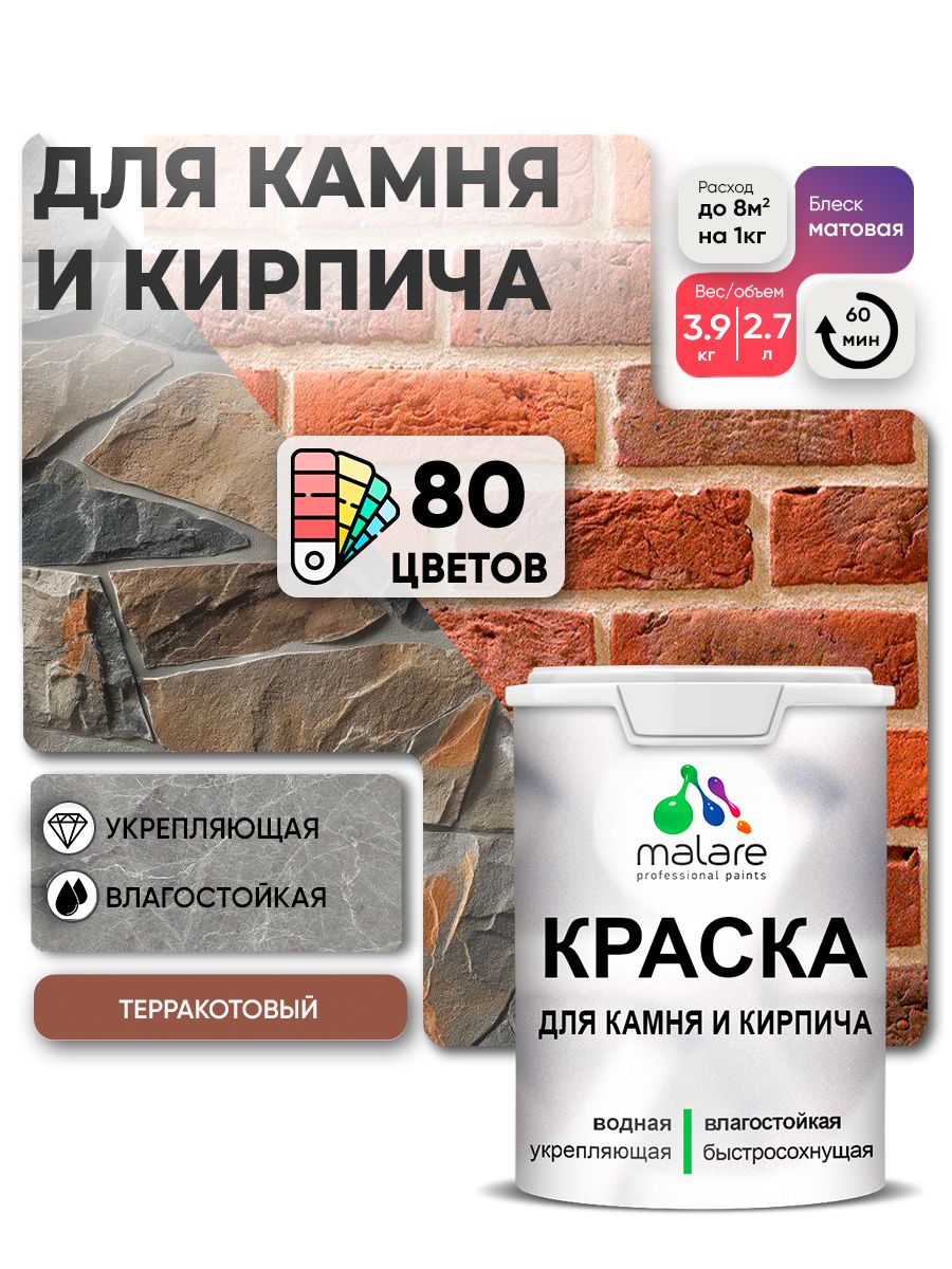 Краска для камня и кирпича Malare для наружных и внутренних работ/для дерева по бетону, для минеральных поверхностей/ акриловая быстросохнущая без запаха, матовый, терракотовый, (2.7л - 3,9кг).
