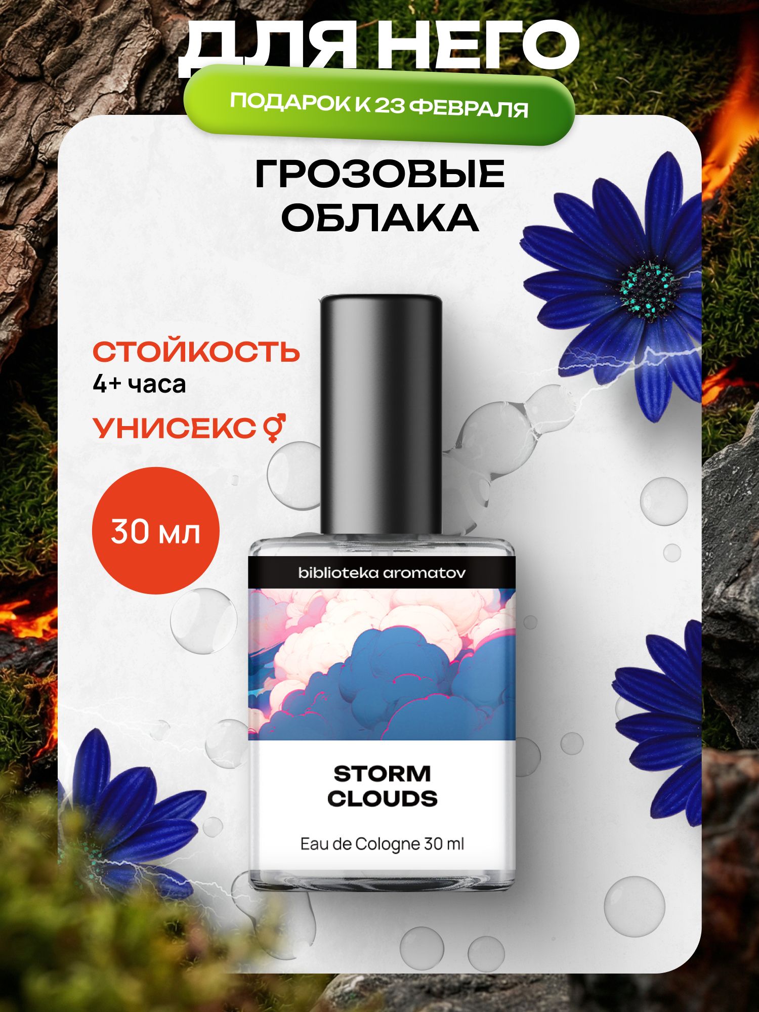 Библиотека ароматов Грозовые облака Туалетная вода 30 мл
