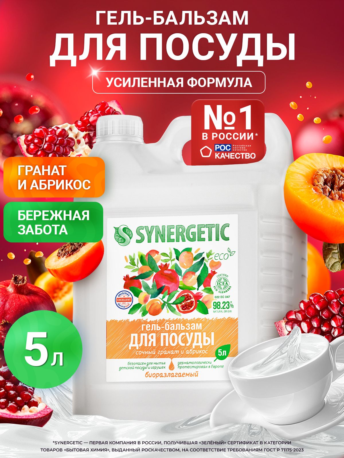 Средство для мытья посуды SYNERGETIC (гель-бальзам) «Сочный гранат и абрикос», 5 л